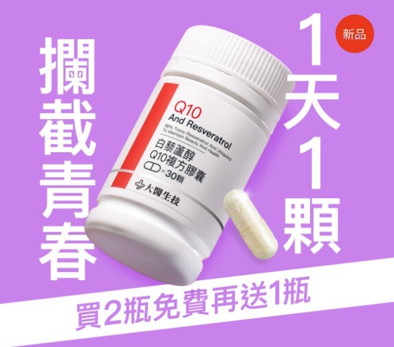 白藜蘆醇Q10複方膠囊