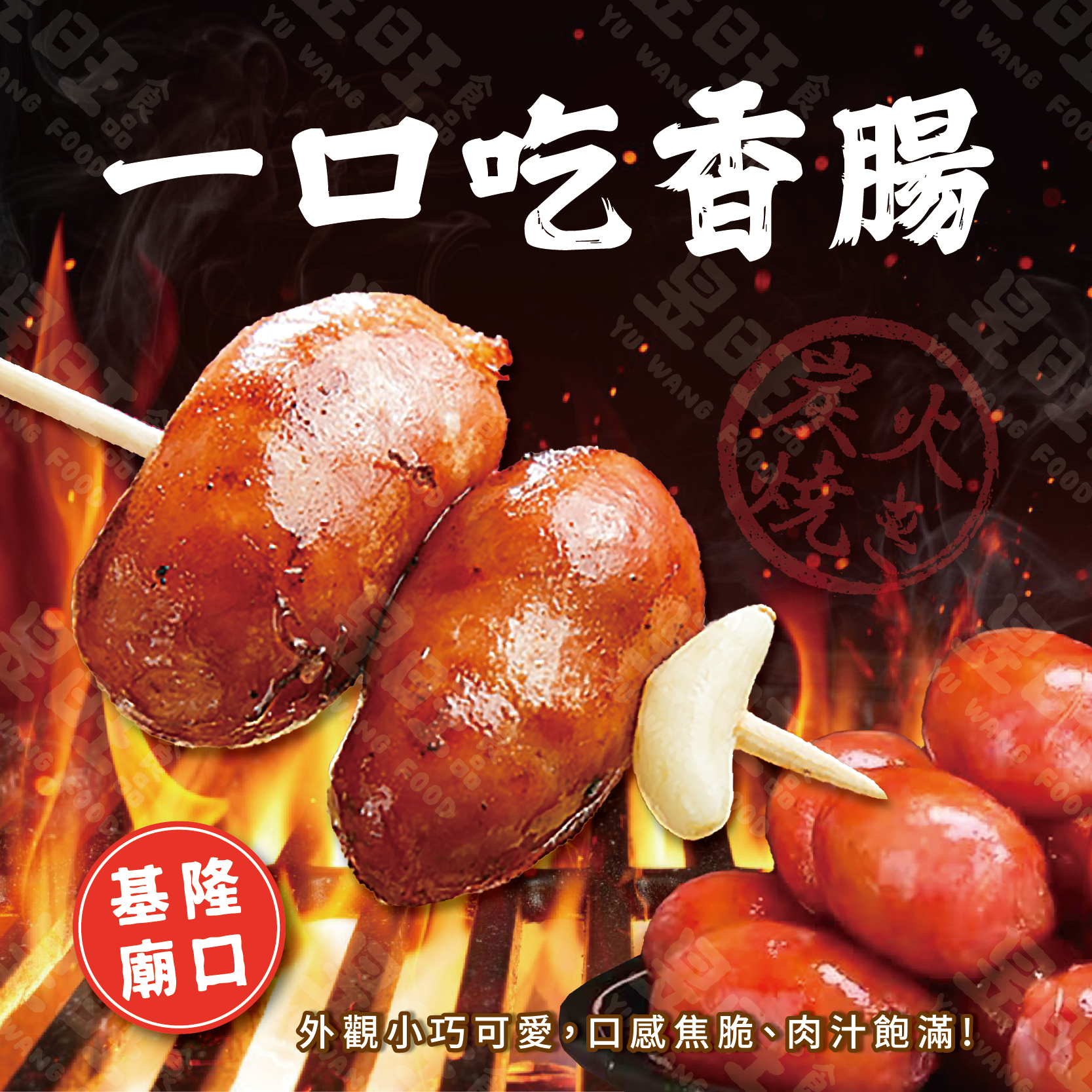 基隆一口吃香腸