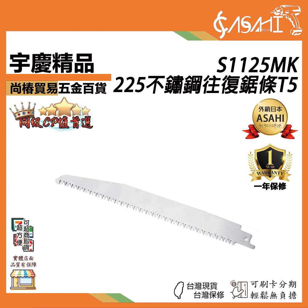 附發票｜S1125MK｜225mm 不鏽鋼 往復鋸條 T5 225x25x0.8mm