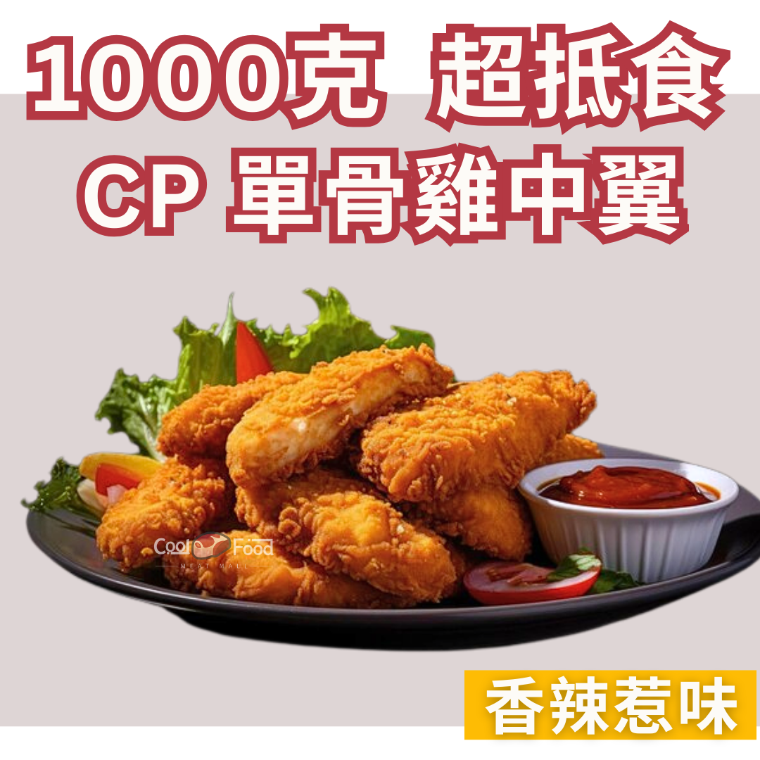 CP 單骨香辣雞中翼 1000克