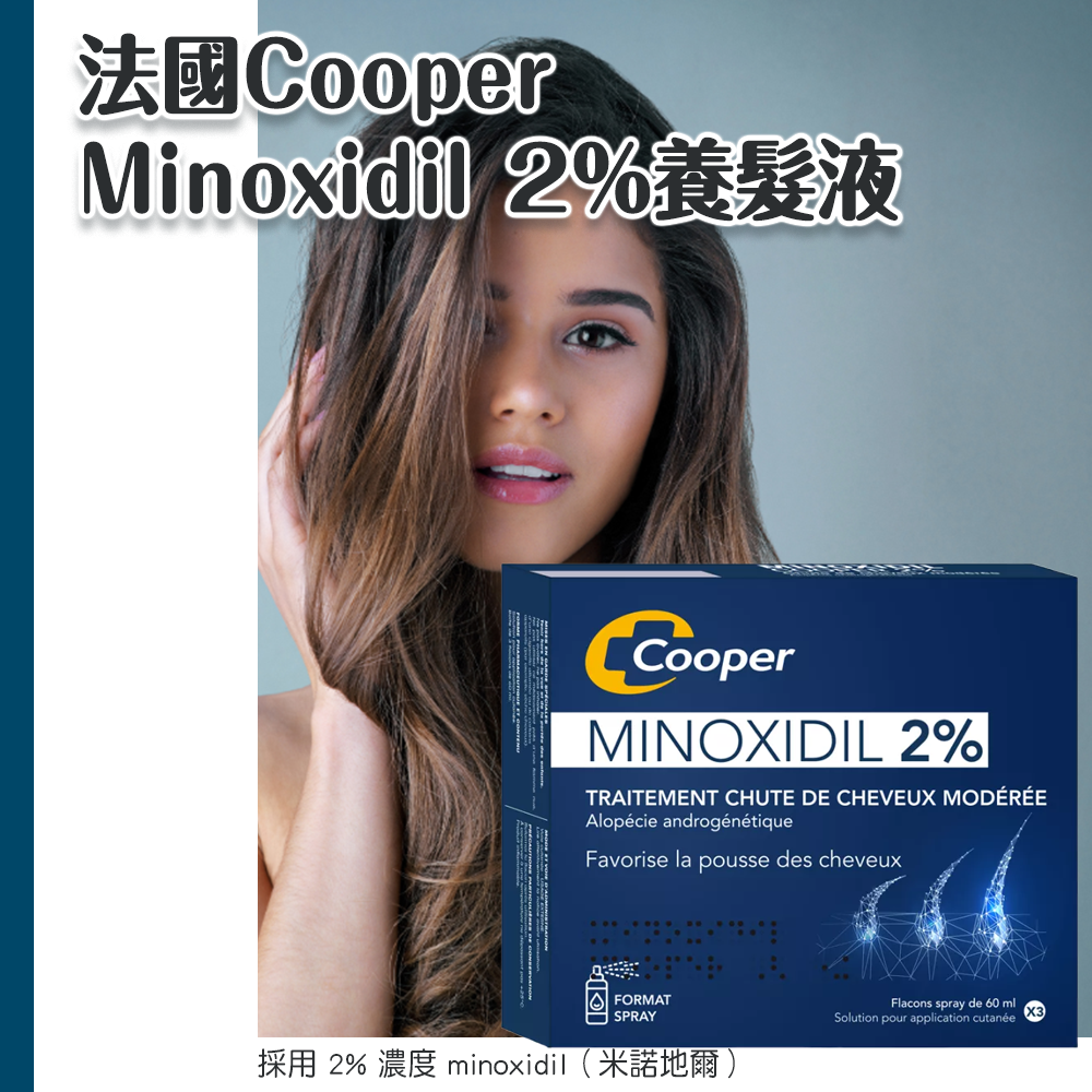 (預購商品 9/29收單) 法國Cooper Minoxidil 2%養髮液 3×60ml