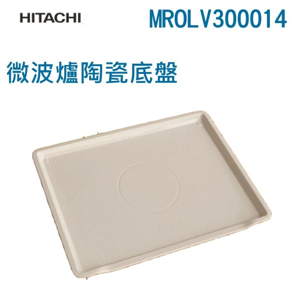 (預購) HITACHI日立微波爐專用陶瓷底盤-日立全部機種都適用 MROLV300014(原廠公司貨 )