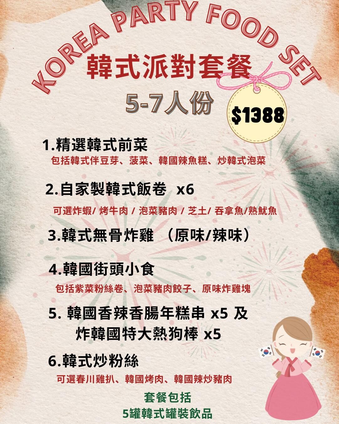 韓式派對套餐5-7人份