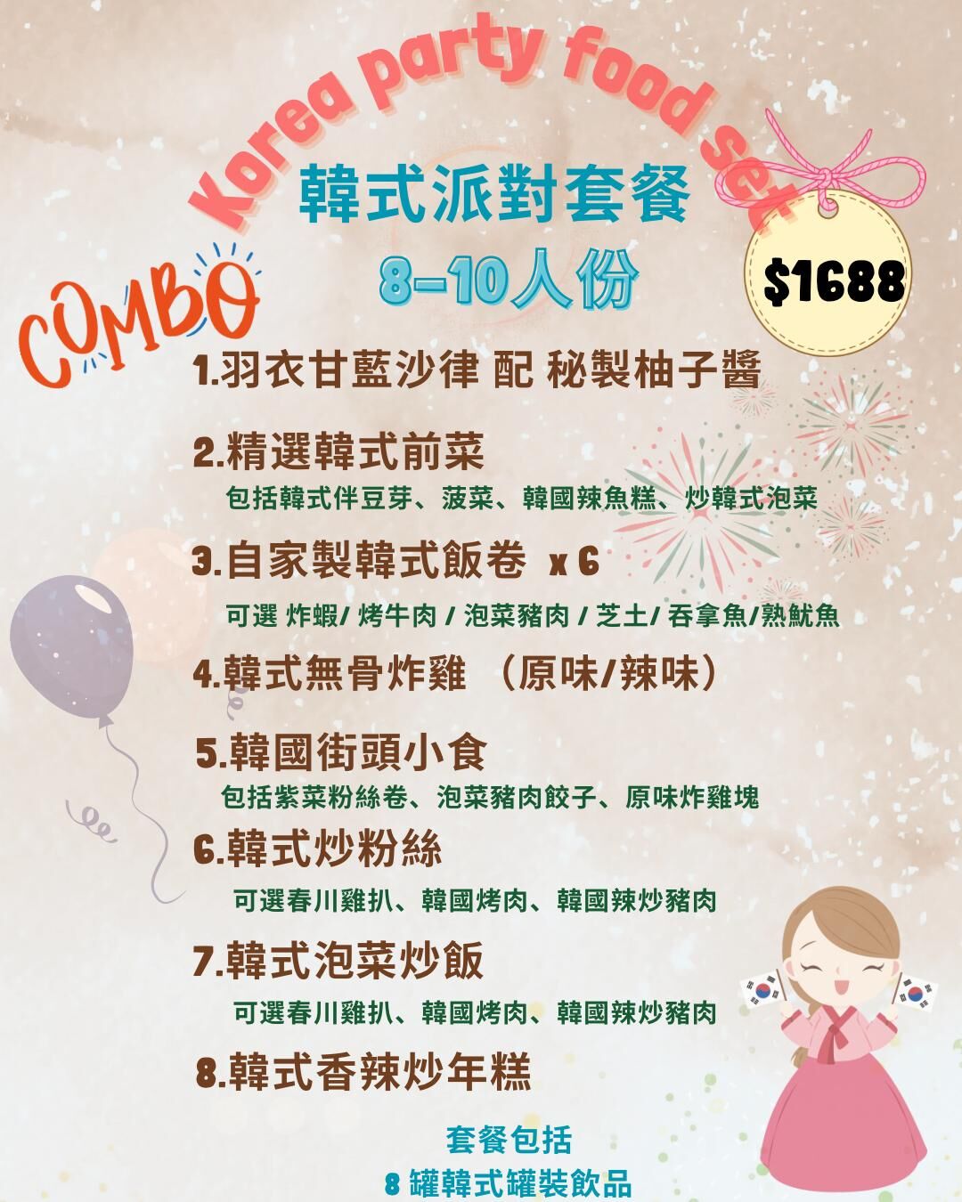 韓式派對套餐 8-10人份