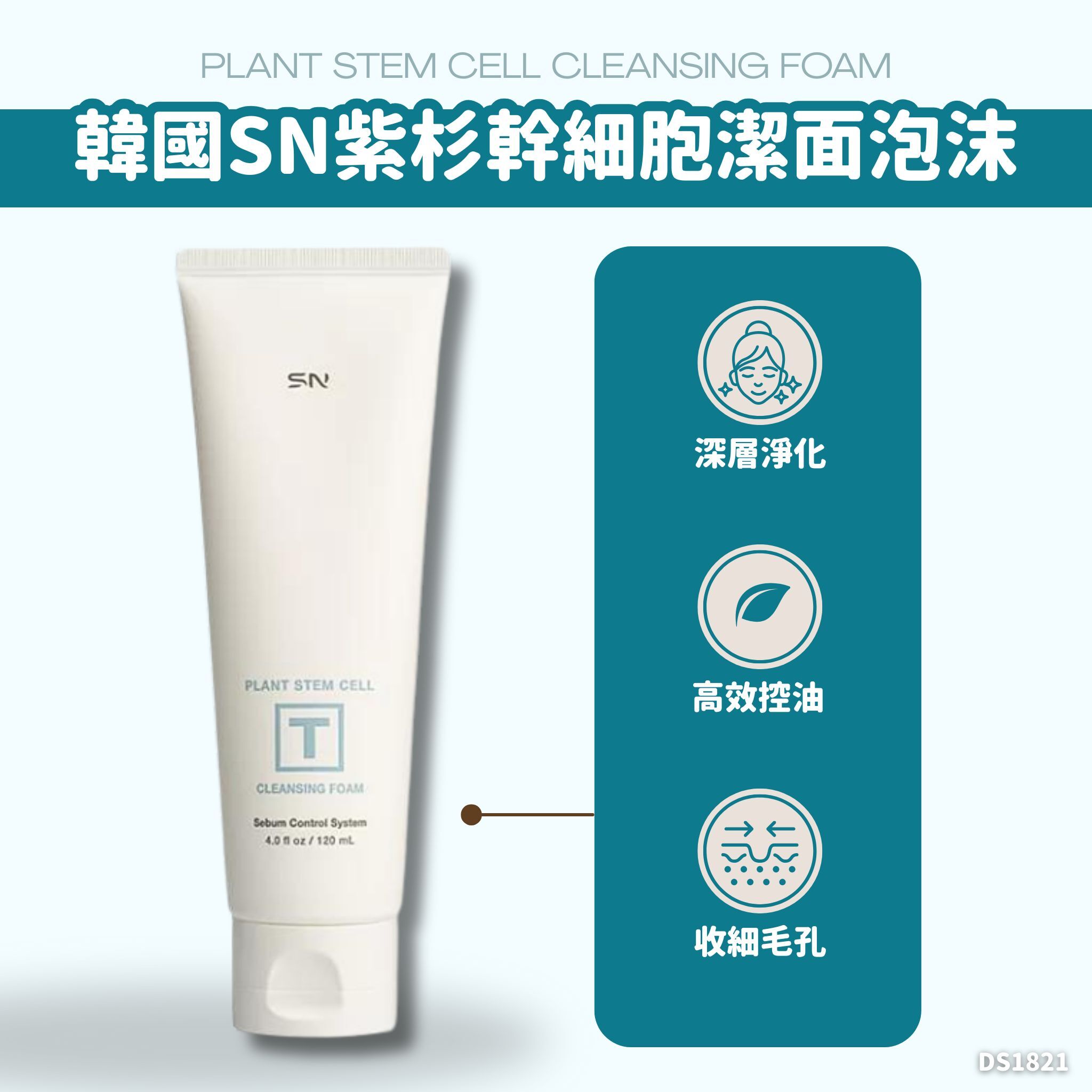 韓國SN 紫杉幹細胞潔面泡沫120ml #DS1821