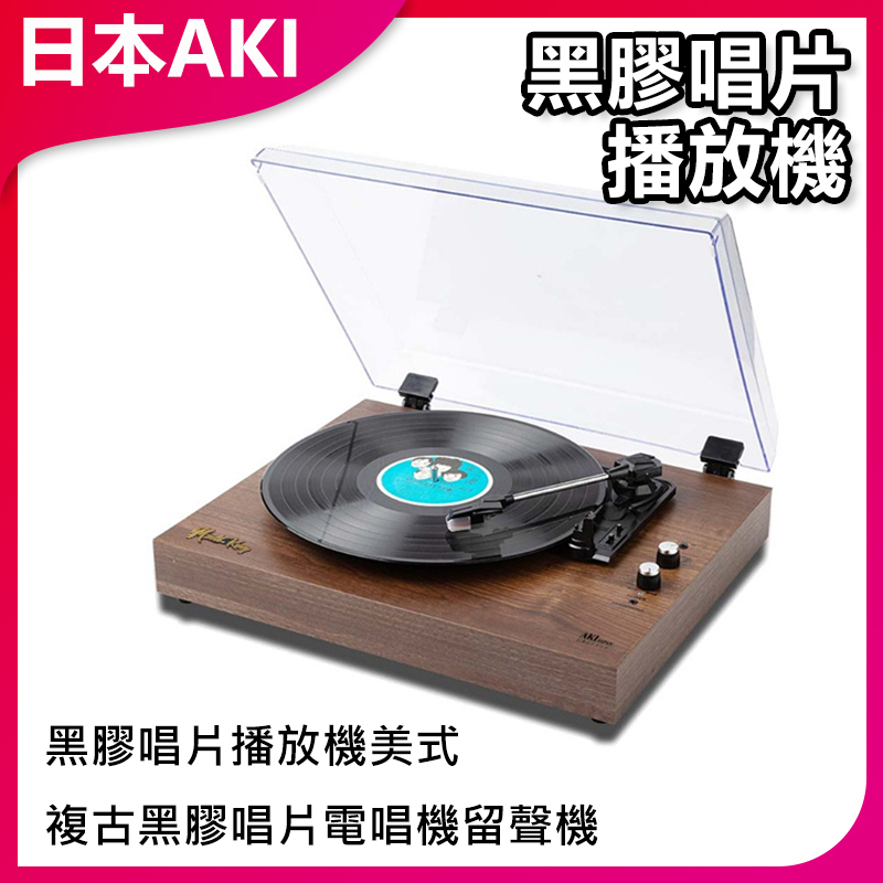 日本AKI 美式複古黑膠唱片電唱機留聲機 黑膠唱片播放機 A0038