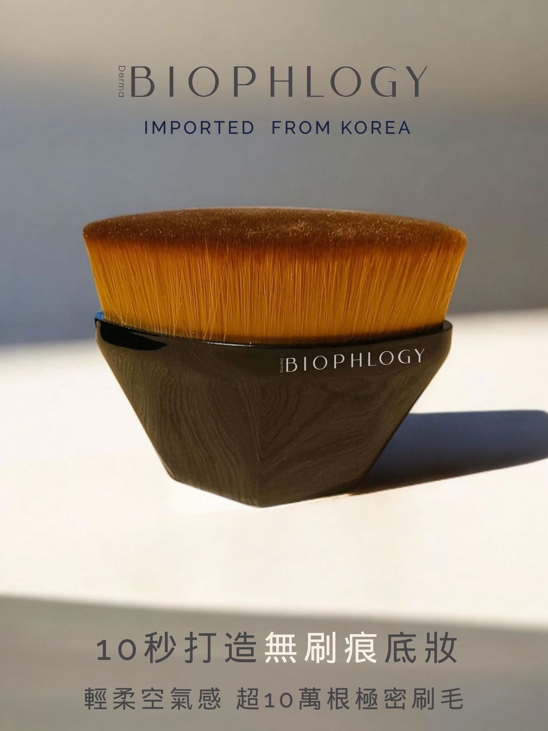 韓國 BIOPHLOGY 空氣感無刷痕粉底刷