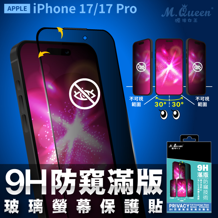 APPLE iPhone 17/17 Pro 9H滿版防窺防爆玻璃保護貼 iPhone17 iPhone17Pro iPhone17Air iPhone17ProMax