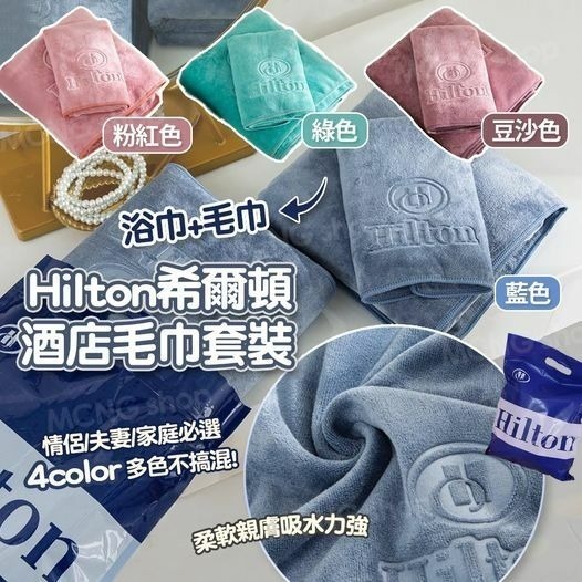 20250928 Hilton酒店毛巾套裝 #J (12月上旬）