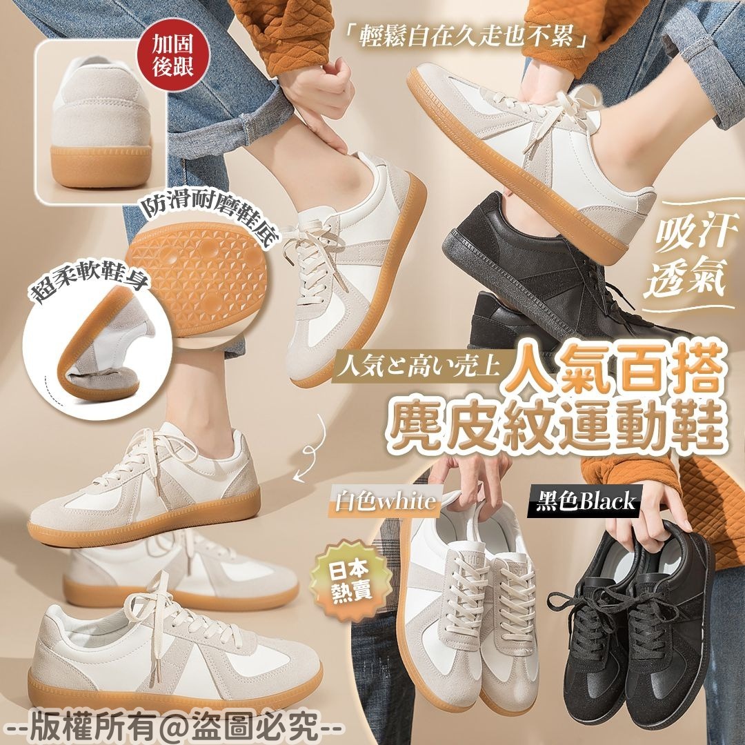 20250928 人氣百搭麂皮紋運動鞋 #J （12月上旬）