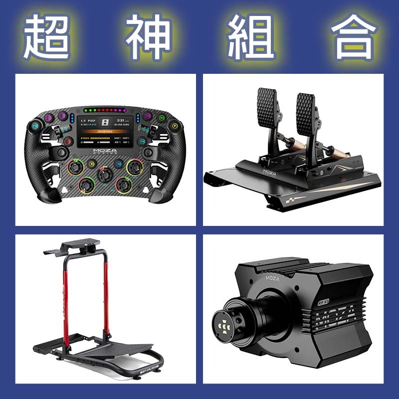 【超神組合】MOZA R9基座+FSR2盤面+CRP2雙踏板+NLR WHEEL STAND LITE 2.0賽車架