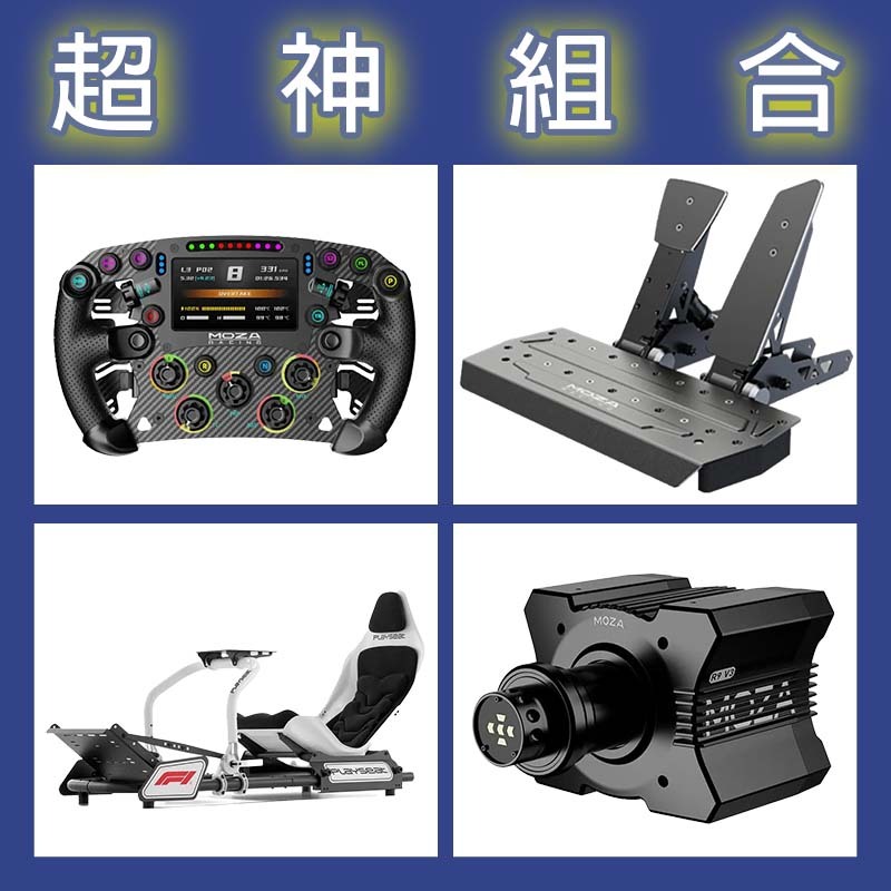 【超神組合】MOZA R9基座+FSR2盤面+SRP雙踏板+Playseat FORMULA INSTINCT F1賽車架