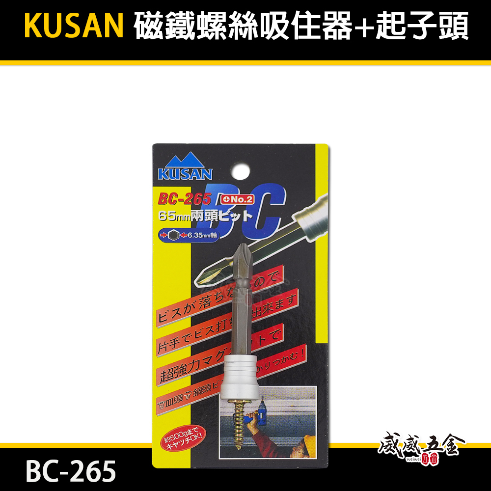 日本 KUSAN｜強力磁鐵螺絲吸住器+起子頭｜增磁器 六角起子頭吸住器 螺絲磁鐵套筒附起子頭｜BC-265