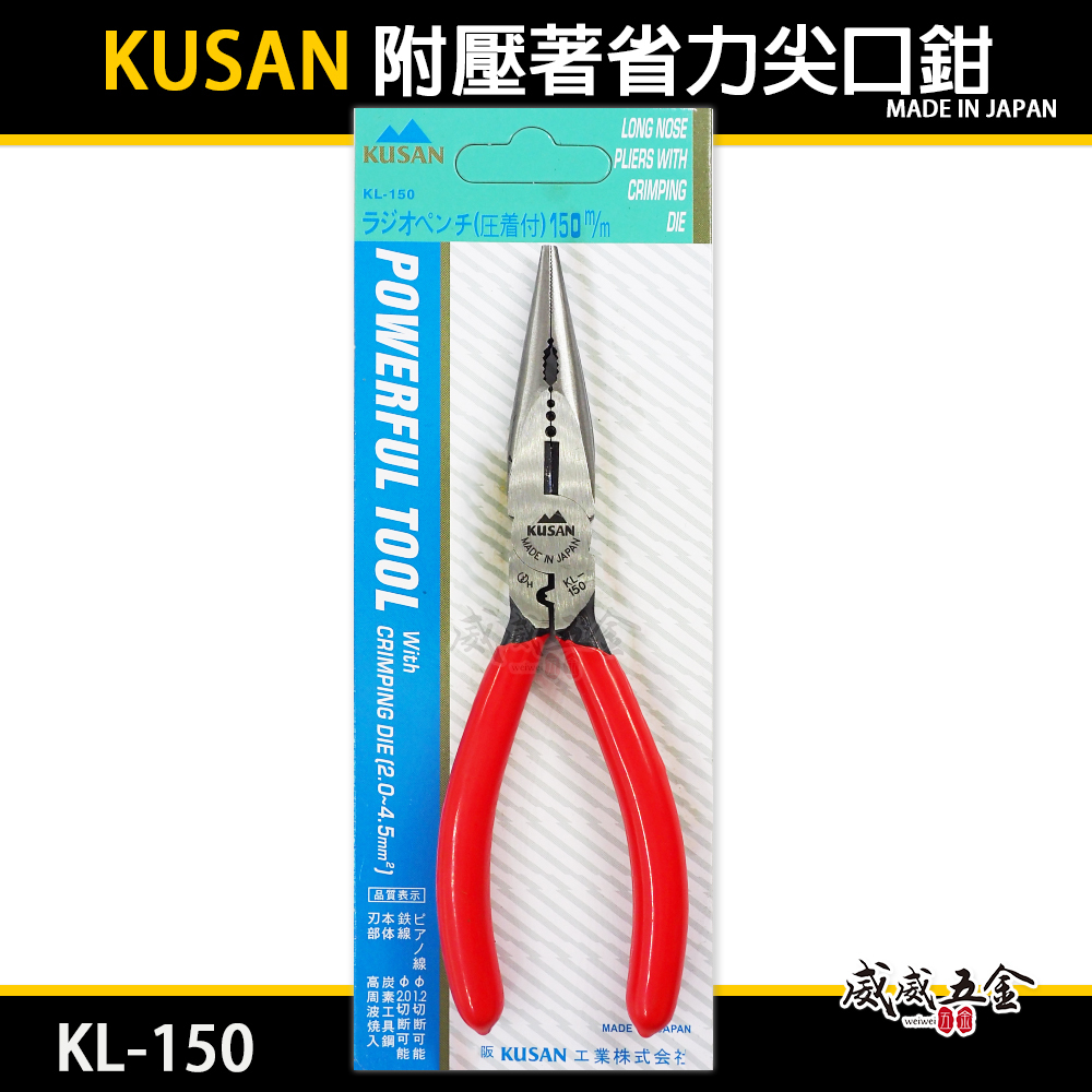日本製 KUSAN｜膠柄附壓著尖嘴鉗｜KL-150｜附壓著功能省力尖口鉗｜鋼絲鉗 破壞鉗 老虎鉗｜高碳鋼材質