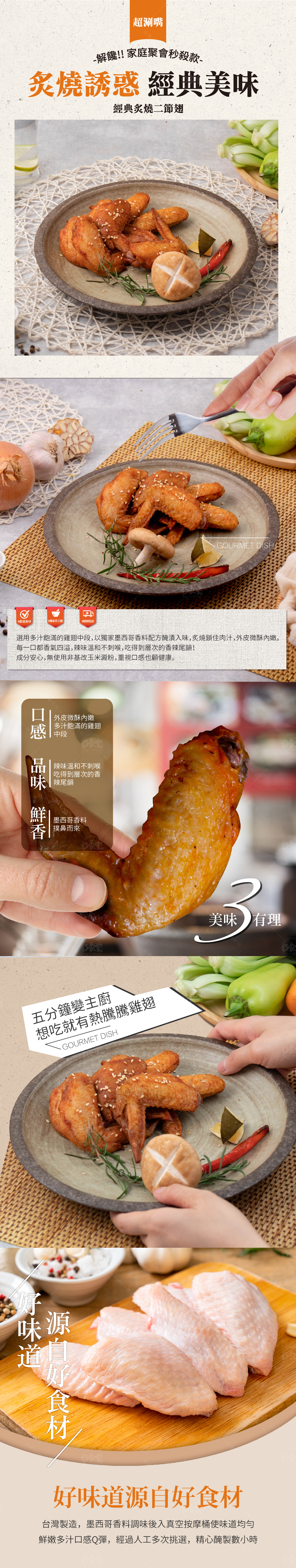 經典炙燒二節翅肉質鮮嫩多汁且墨西哥香料入味