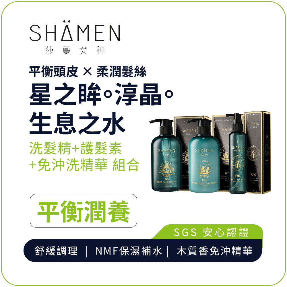 【SHÄMEN】星之眸。淳晶。生息之水｜03星之眸洗髮精 + 06淳晶護髮素 + 08生息之水｜ 敏感頭皮調理組合 舒緩修護 保濕補水 髮絲柔潤服貼