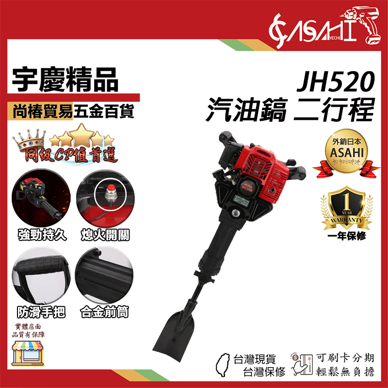 附發票｜JH520、JH520E汽油鎬｜二行程 起樹機 挖樹機 挖坑機52CC 遇缺出JH550四行程