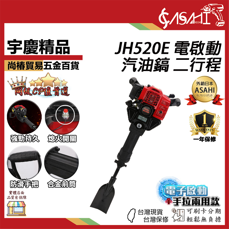 附發票｜JH520、JH520E汽油鎬｜二行程 起樹機 挖樹機 挖坑機52CC 遇缺出JH550四行程