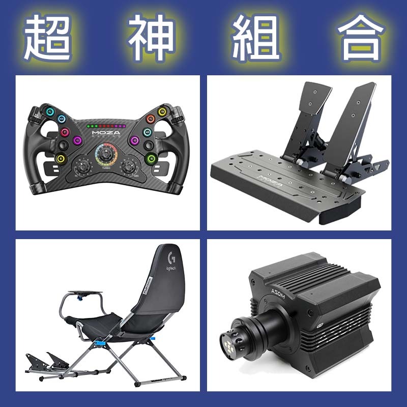 【超神組合】MOZA R12基座+KS盤面+SRP雙踏板+Playseat Challenge X 羅技聯名賽車架