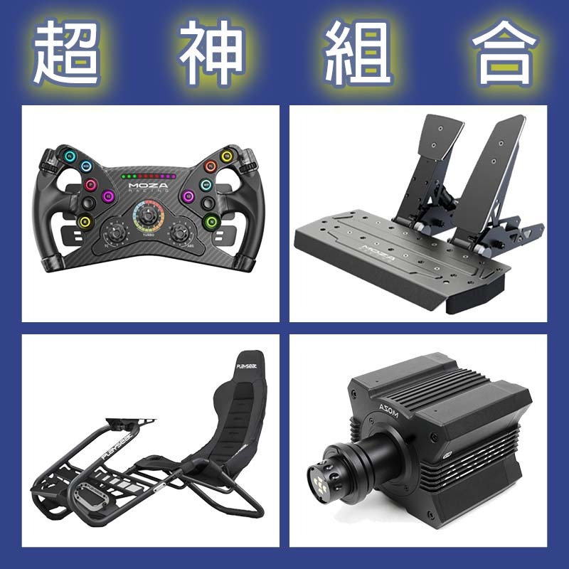 【超神組合】MOZA R12基座+KS盤面+SRP雙踏板+Playseat Trophy Black賽車架