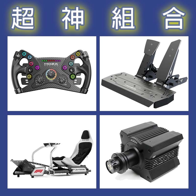 【超神組合】MOZA R12基座+KS盤面+SRP雙踏板+Playseat FORMULA INSTINCT F1賽車架