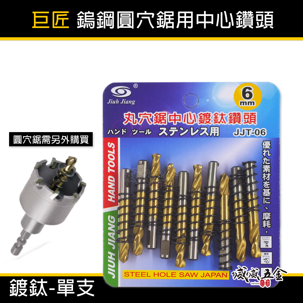 1支 金色｜巨匠 鎢鋼圓穴鋸用鍍鈦中心鑽頭 6mm 附彈簧中心鑽尾-需另搭圓穴鋸 圓穴鑽頭用刀刃｜JJT-06