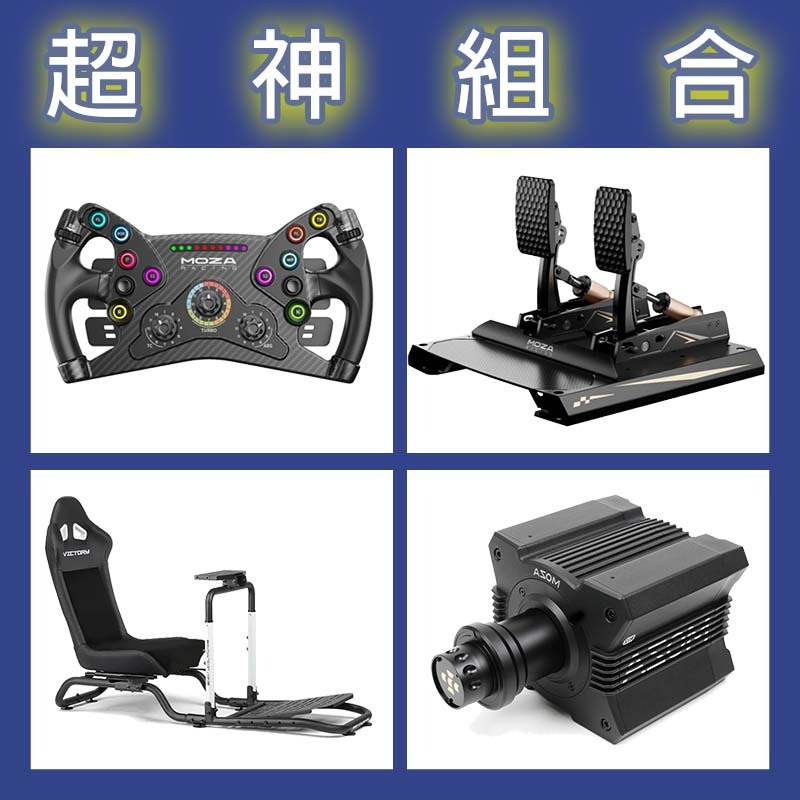 【超神組合】MOZA R12基座+KS盤面+CRP2雙踏板+NLR Victory Simulator Cockpit賽車架