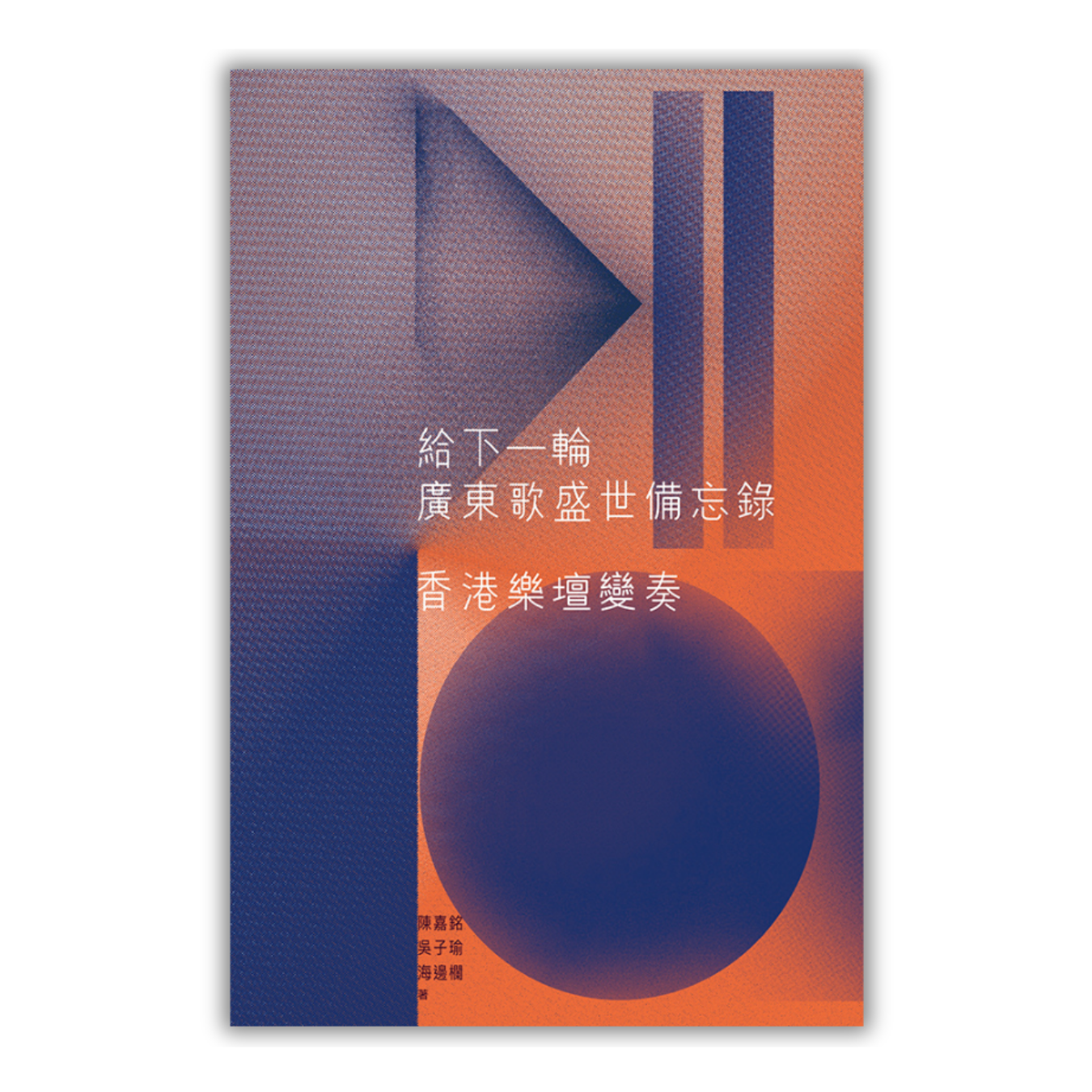 《給下一輪廣東歌盛世備忘錄──香港樂壇變奏》 ｜ 陳嘉銘、吳子瑜、海邊欄 著 ｜ 突破出版社