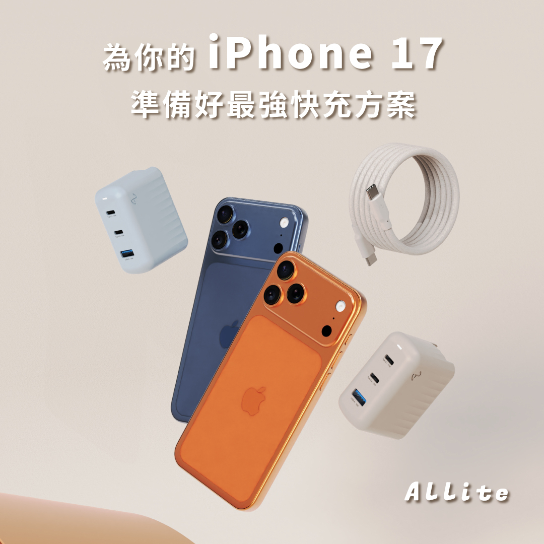 Allite 為你 17 備妥， iPhone 17 上市