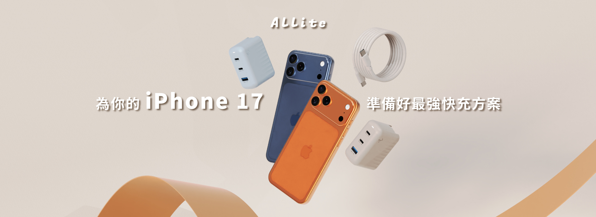 Allite 為你 17 備妥， iPhone 17 上市