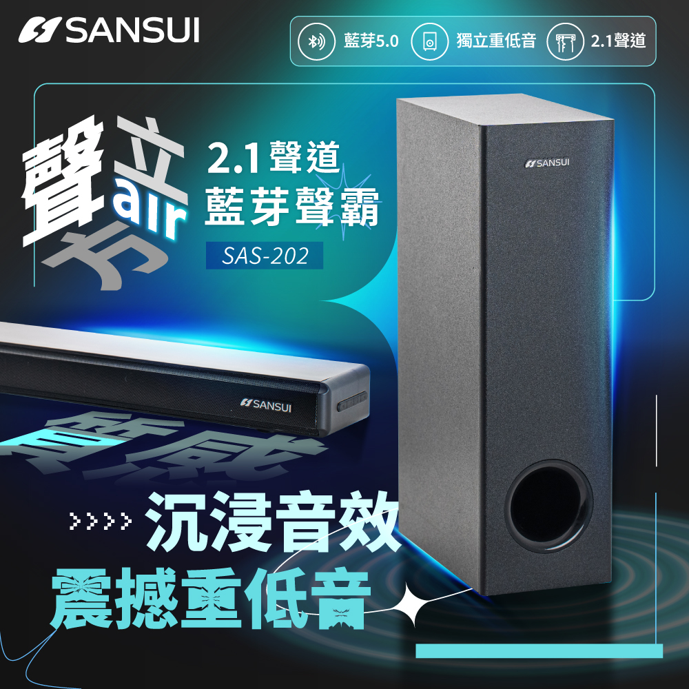 【SANSUI山水】聲立方Air｜超輕薄2.1聲道藍芽家庭劇院聲霸 SAS-202