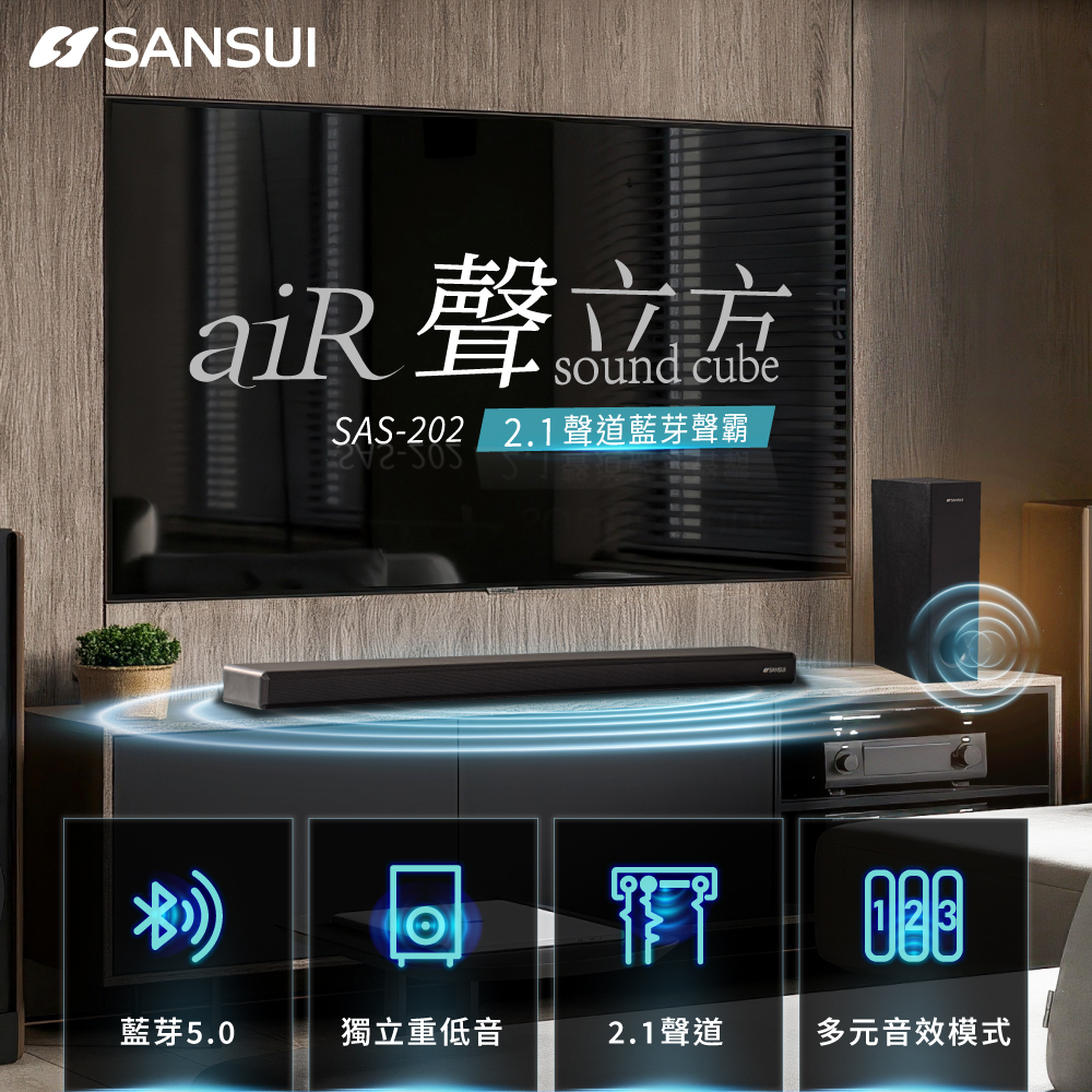 【SANSUI山水】聲立方Air｜超輕薄2.1聲道藍芽家庭劇院聲霸 SAS-202