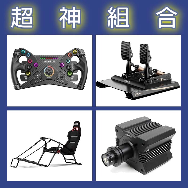 【超神組合】MOZA R12基座+KS盤面+CRP2雙踏板+NLR GT LITE PRO賽車架