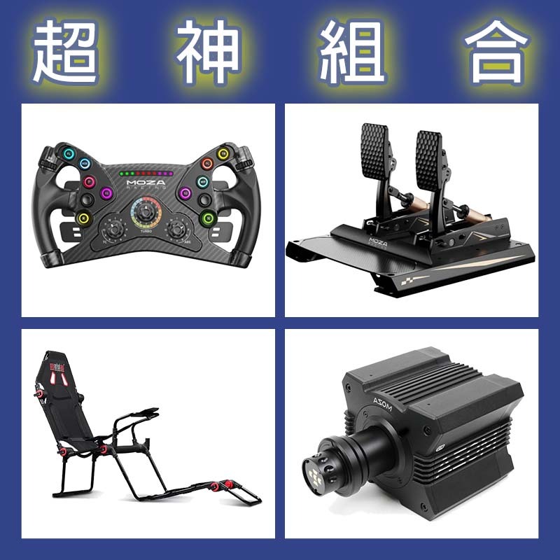 【超神組合】MOZA R12基座+KS盤面+CRP2雙踏板+NLR F-GT LITE賽車架