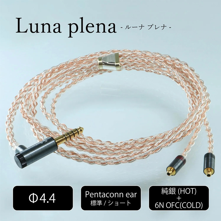 日本Pentaconn – Luna Plena 耳機升級線| 4.4平衡| CM 2-pin, Aco
