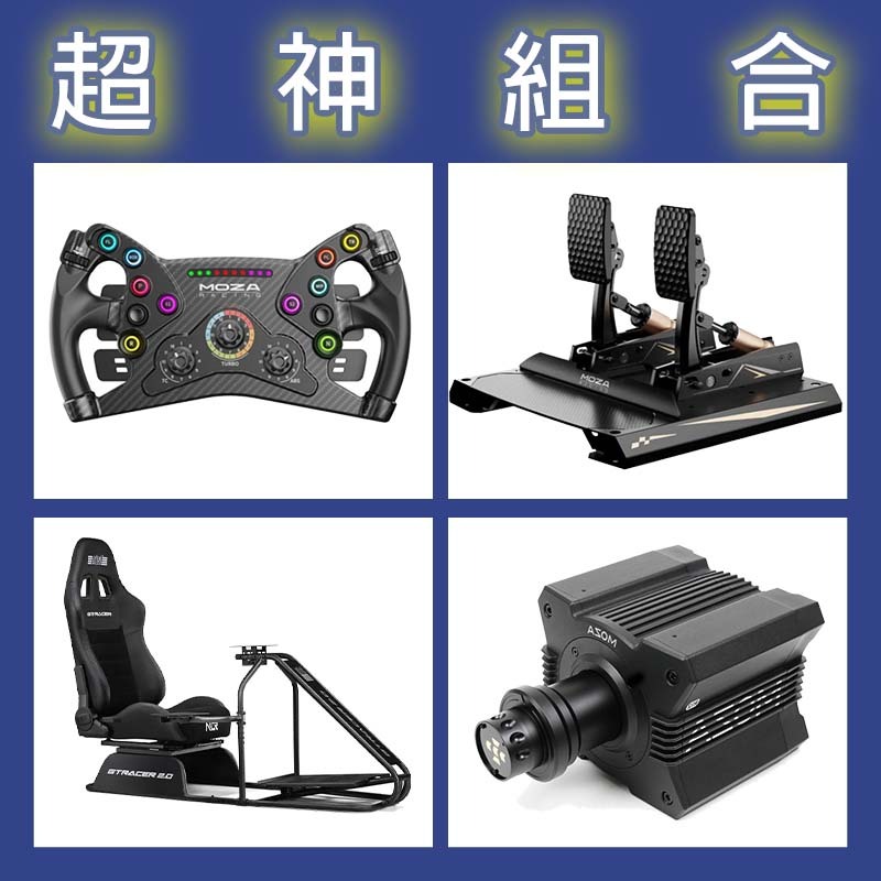【超神組合】MOZA R12基座+KS盤面+CRP2雙踏板+NLR GT RACER 2.0賽車架