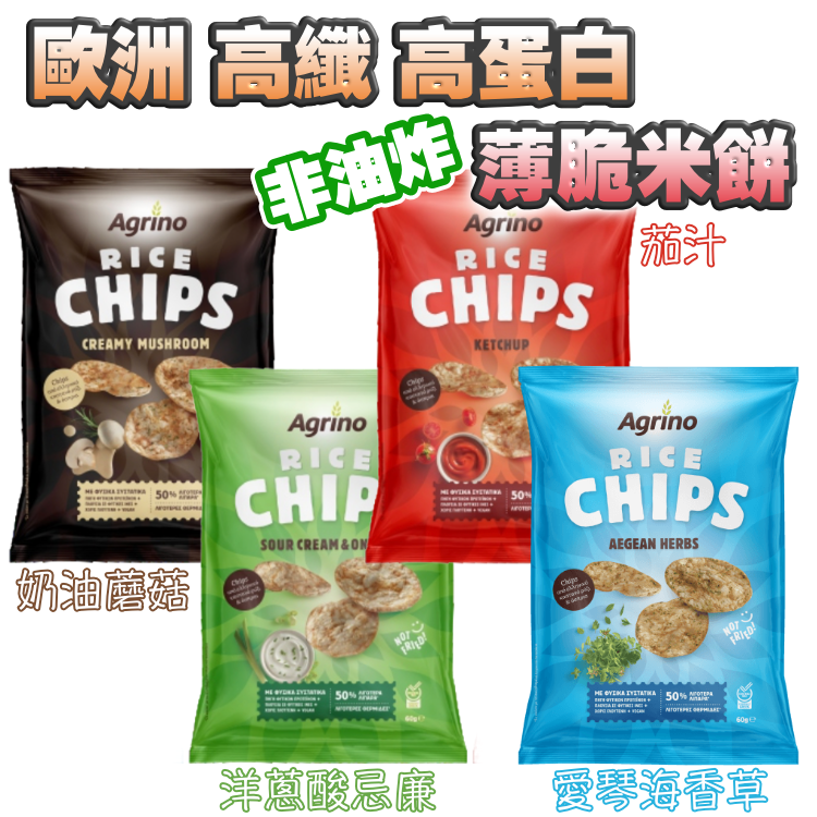 【$100/4包】歐洲高纖高蛋白薄脆米餅 (非油炸)