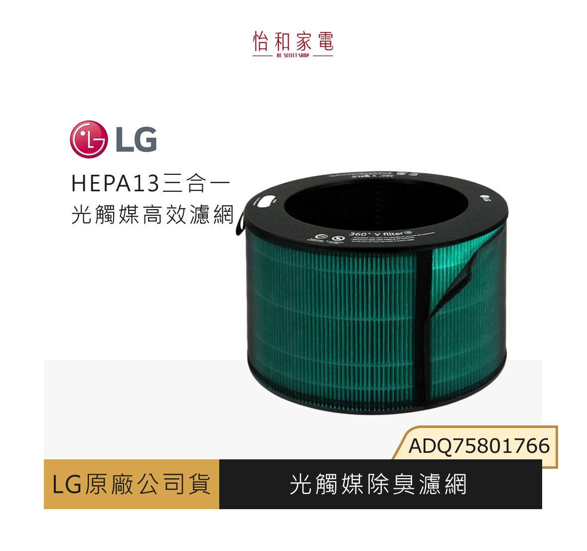 LG原廠 PuriCare™ 360°空氣清淨機 HEPA13三合一高效濾網(光觸媒) ADQ75801766