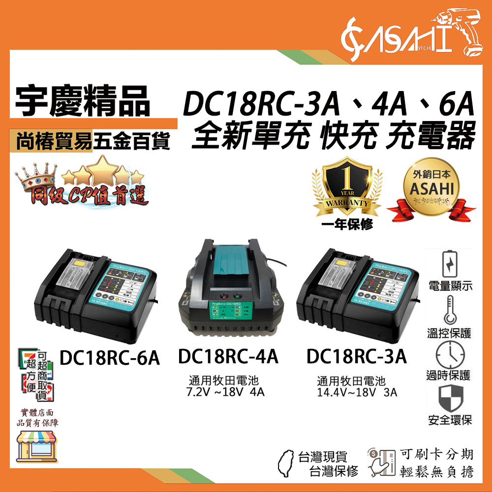 附發票｜DC18RC-3A、-4A、-6A｜全新 單充 快充 充電器3A、4A、6A。3A遇缺出4A