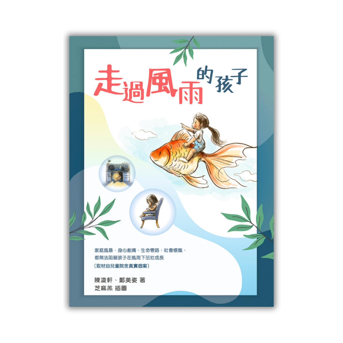 《走過風雨的孩子》 ｜ 陳凌軒、鄭美姿 著 ｜ 突破出版社