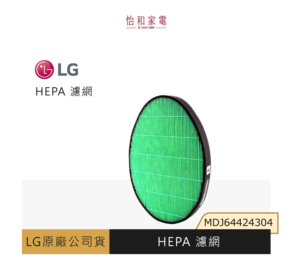 LG原廠 大白空氣清淨機 HEPA 濾網 MDJ64424304