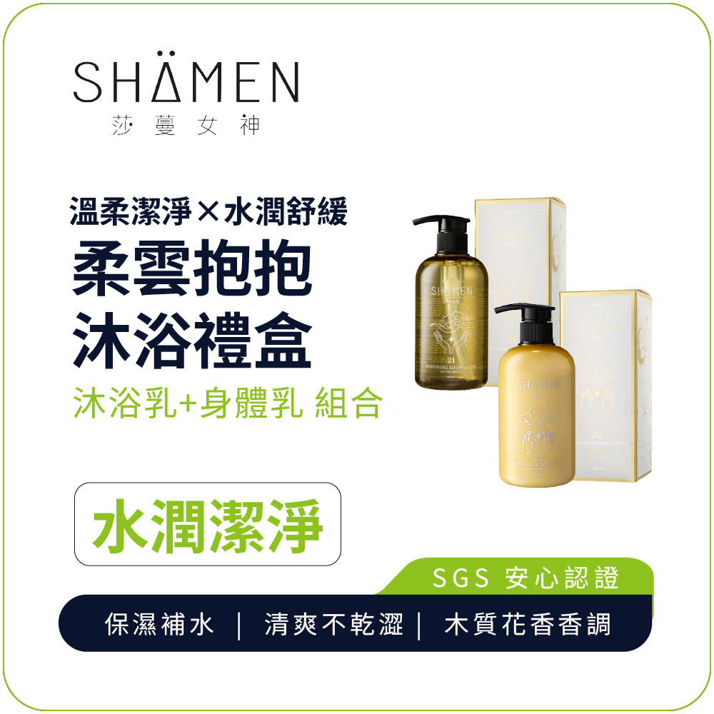 【SHÄMEN】柔雲抱抱沐浴禮盒｜21柔雲抱抱沐浴乳 + 22柔雲抱抱身體乳｜ 溫和潤澤呵護組合 溫柔潔淨 保濕舒緩 雲朵花香氛