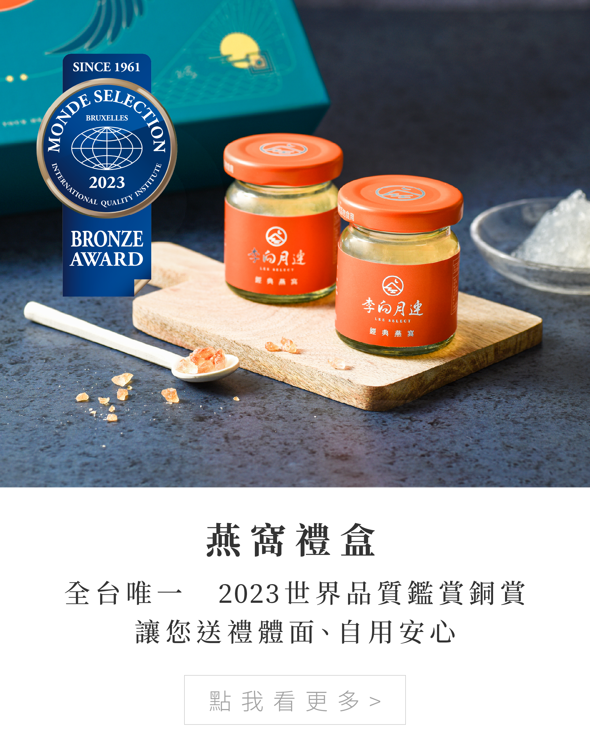 燕窩禮盒 全台唯一　2023世界品質鑑賞銅賞 讓您送禮體面、自用安心