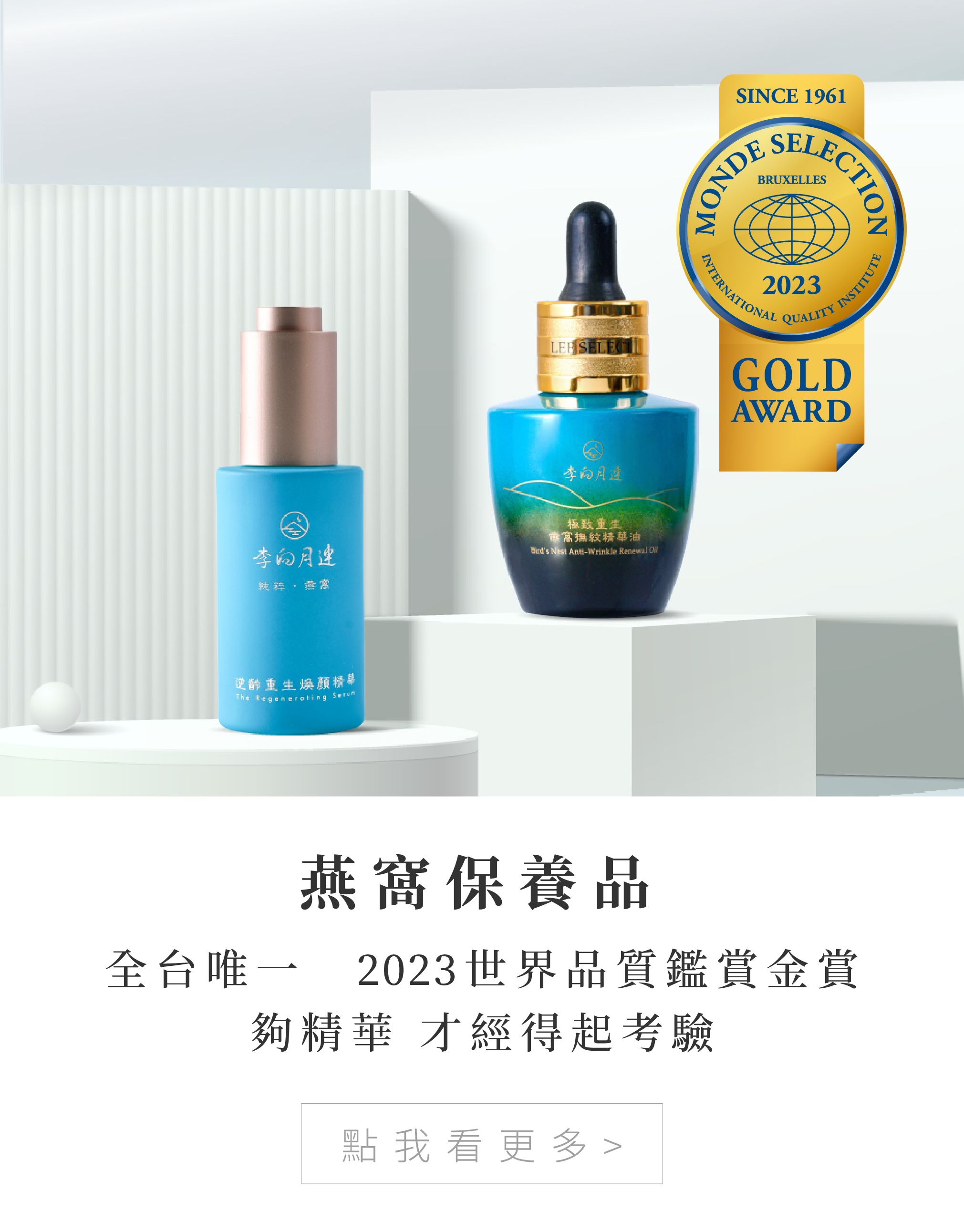 燕窩禮盒  全台唯一2023世界品質鑑賞金賞 夠精華 才經得起考驗