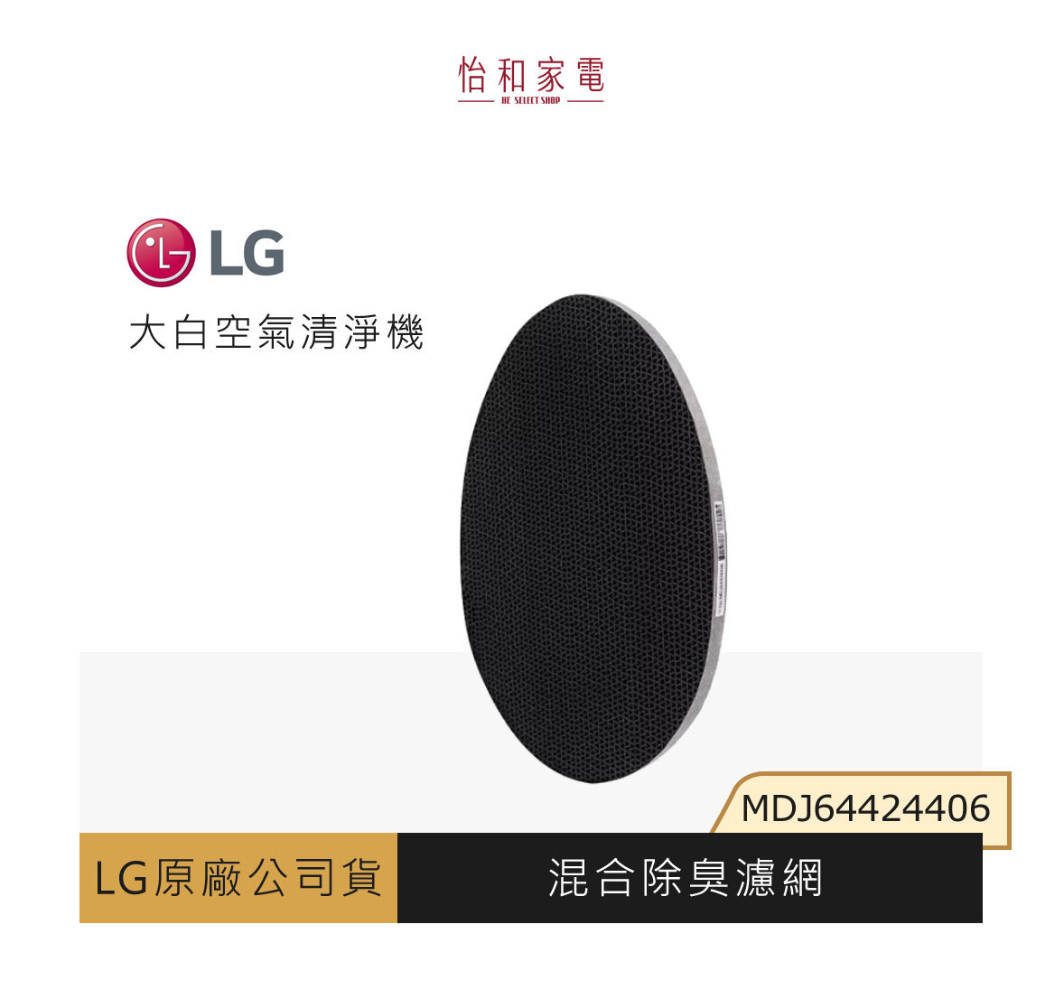 LG原廠 大白空氣清淨機混合除臭濾網 MDJ64424406