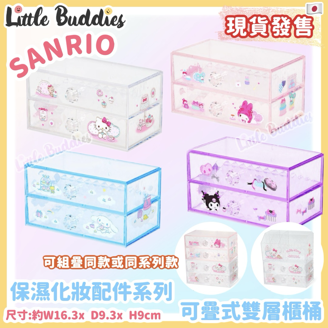 日本 Sanrio 保濕化妝配件系列 - 可疊式雙層櫃桶