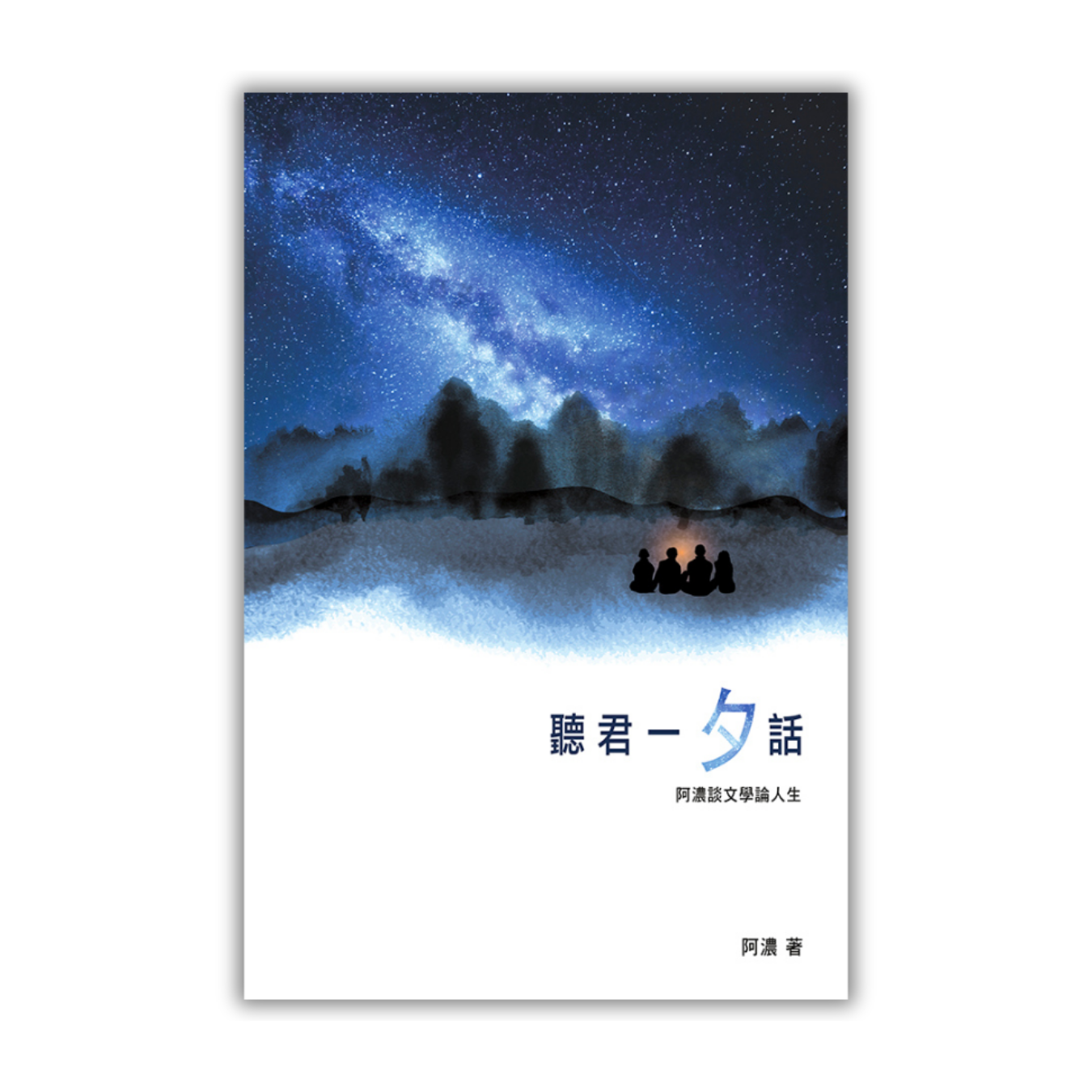 《聽君一「夕」話──阿濃談文學論人生》｜ 阿濃 著 ｜ 突破出版社