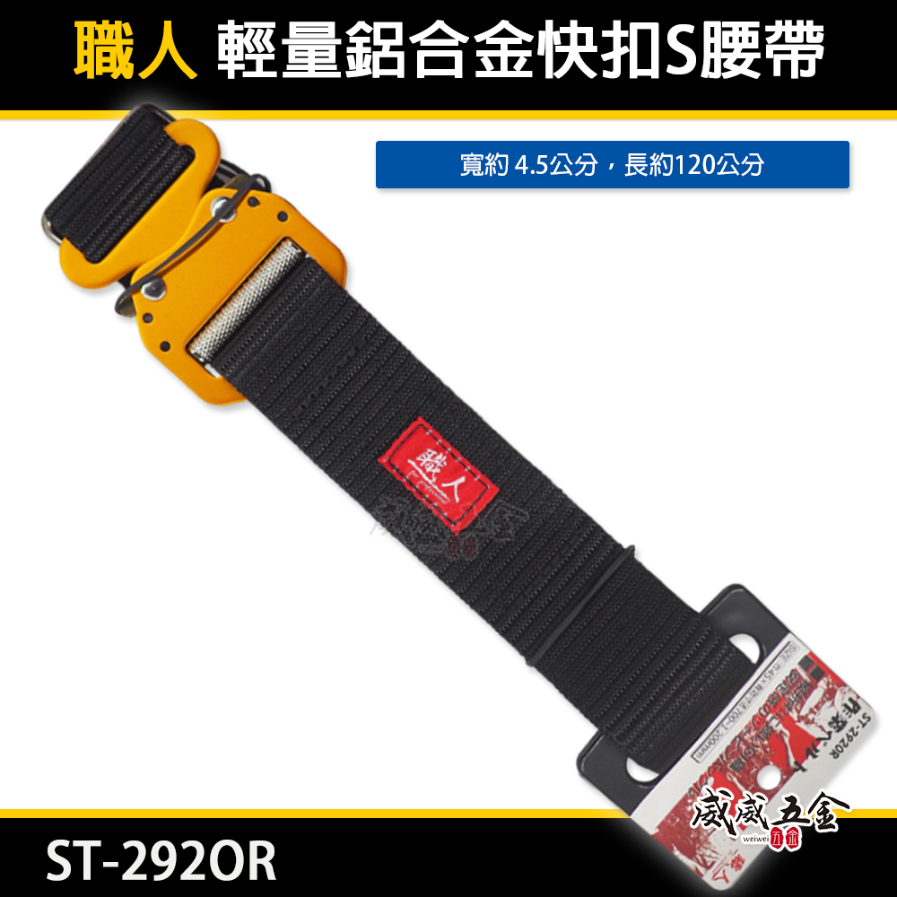 職人｜快扣型-黑色工作腰帶 輕量金色鋁合金快扣 調整式金屬安全扣環S腰帶 皮帶 工具袋用腰帶｜ST-292OR｜尺寸 ：  寬約 4.5公分，長約120公分