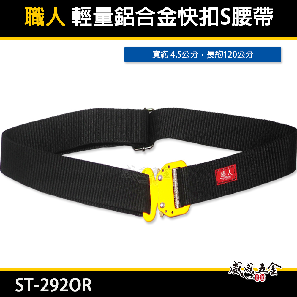 職人｜快扣型-黑色工作腰帶 輕量金色鋁合金快扣 調整式金屬安全扣環S腰帶 皮帶 工具袋用腰帶｜ST-292OR｜尺寸 ：  寬約 4.5公分，長約120公分
