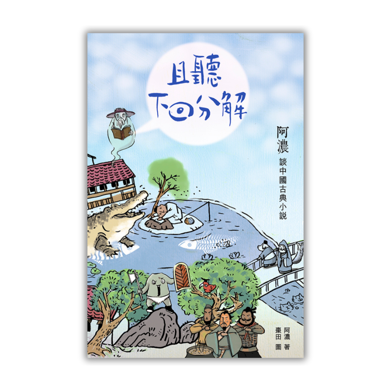 《且聽下回分解──阿濃談中國古典小說》 ｜ 阿濃 ｜ 突破出版社